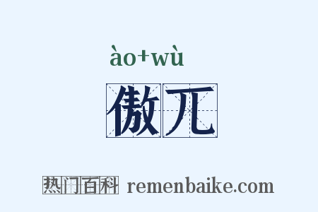 傲兀是什么意思的图片